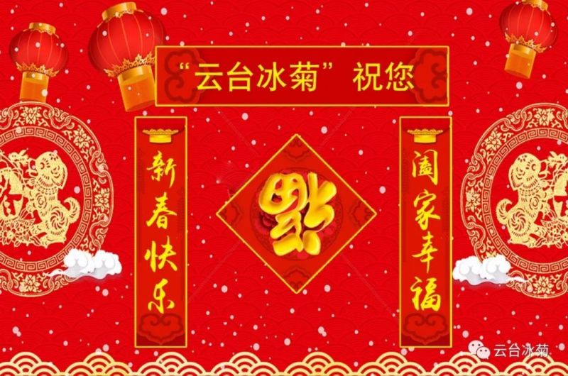 “云臺冰菊”祝您新春快樂！闔家幸福！